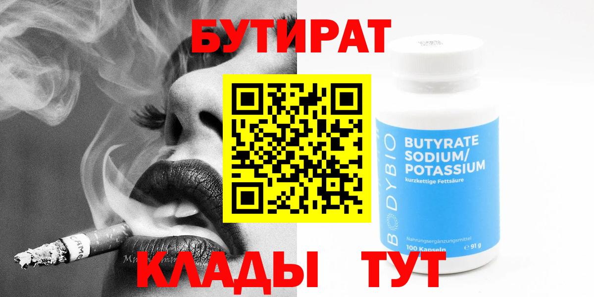 БУТИРАТ 99% Искитим