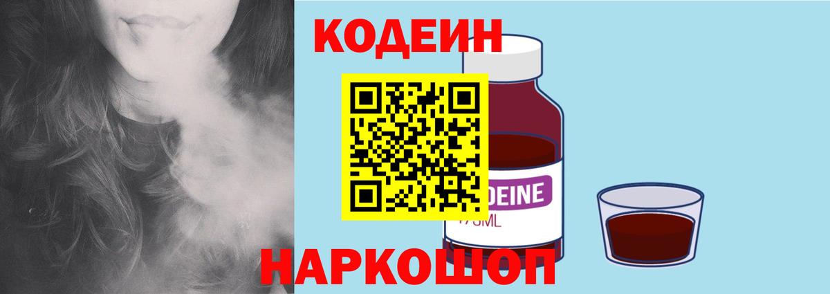Codein напиток Lean (лин) Искитим